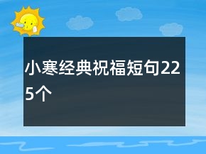 小寒经典祝福短句225个