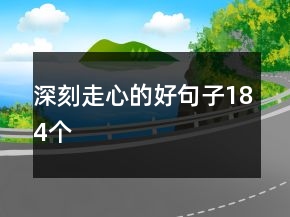 深刻走心的好句子184个