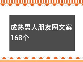 成熟男人朋友圈文案168个