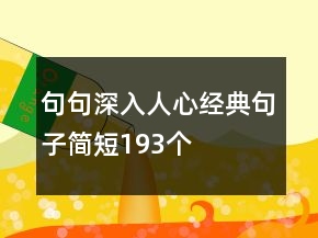 句句深入人心经典句子简短193个