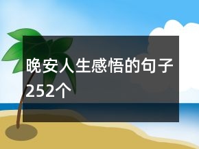 晚安人生感悟的句子252个