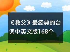 《教父》最经典的台词中英文版168个