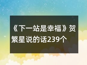 《下一站是幸福》贺繁星说的话239个