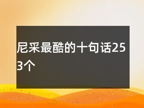 尼采最酷的十句话253个