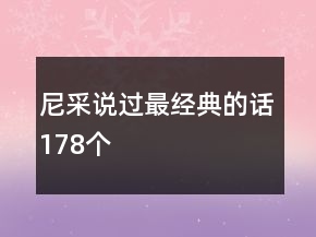 尼采说过最经典的话178个