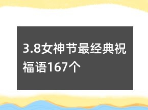 3.8女神节最经典祝福语167个
