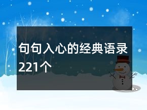 句句入心的经典语录221个