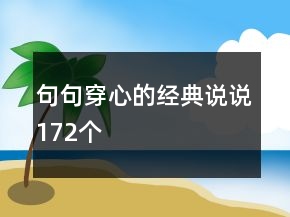 句句穿心的经典说说172个