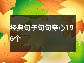 经典句子句句穿心196个