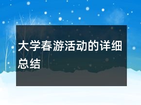 大学春游活动的详细总结