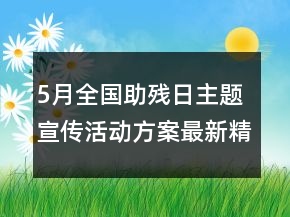5月全国助残日主题宣传活动方案最新精选