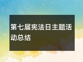 第七届宪法日主题活动总结