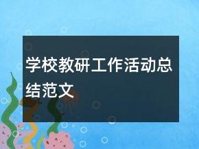 学校教研工作活动总结范文