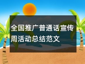 全国推广普通话宣传周活动总结范文