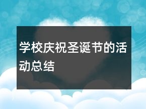 学校庆祝圣诞节的活动总结