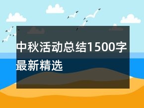 中秋活动总结1500字最新精选