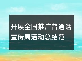 开展全国推广普通话宣传周活动总结范文