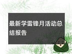 最新学雷锋月活动总结报告