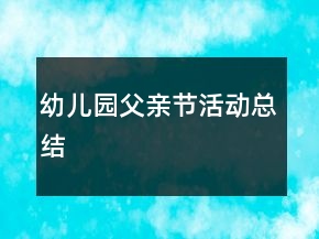 幼儿园父亲节活动总结