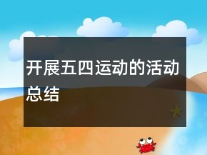 开展五四运动的活动总结