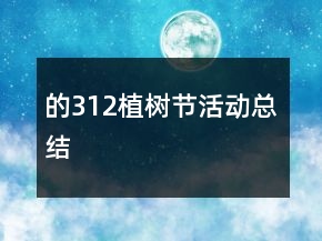 的312植树节活动总结
