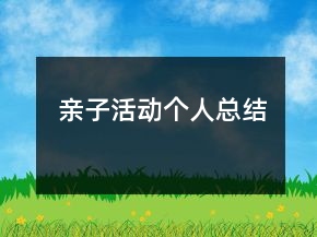 亲子活动个人总结