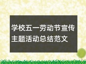 学校五一劳动节宣传主题活动总结范文精选
