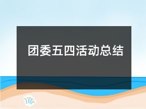 团委五四活动总结