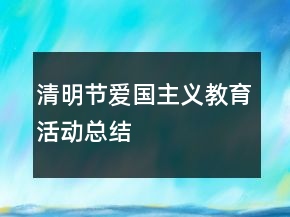 清明节爱国主义教育活动总结