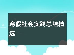 寒假社会实践总结精选
