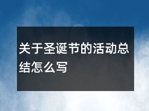 关于圣诞节的活动总结怎么写