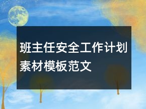 班主任安全工作计划素材模板范文