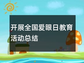 开展全国爱眼日教育活动总结