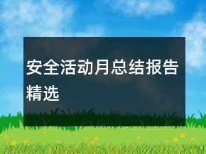 安全活动月总结报告精选