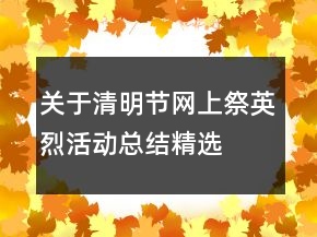 关于清明节网上祭英烈活动总结精选
