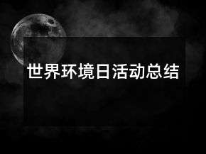 世界环境日活动总结