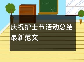 庆祝护士节活动总结最新范文