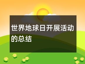 世界地球日开展活动的总结