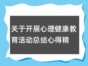 关于开展心理健康教育活动总结心得精选
