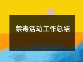 禁毒活动工作总结