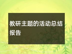 教研主题的活动总结报告