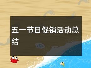 五一节日促销活动总结
