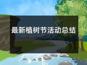 最新植树节活动总结