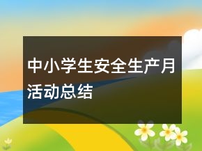 中小学生安全生产月活动总结