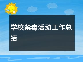 学校禁毒活动工作总结