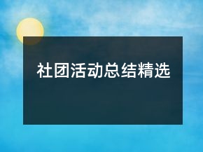 社团活动总结精选