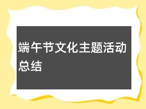 端午节文化主题活动总结