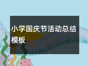 小学国庆节活动总结模板