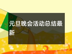 元旦晚会活动总结最新