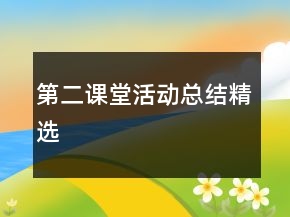 第二课堂活动总结精选